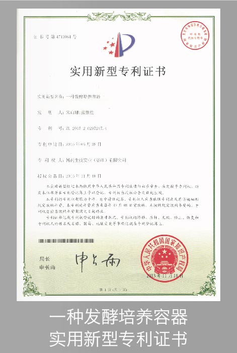 发酵培育容器专利证书